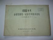 1980年度全国胶鞋统一试穿经济技术资料---布胶鞋部分（配方表，规格用量表等数据资料）