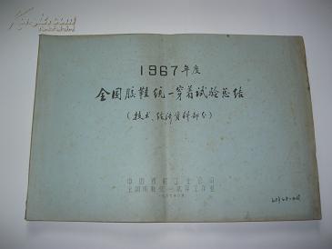 1967年度全国胶鞋统一穿着试验总结--技术，经济资料部分（全部是数据资料）