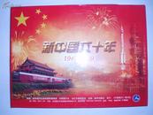新中国六十年（1949-2009）