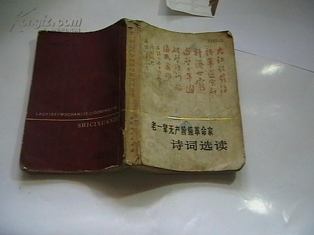 老一辈无产阶级革命家诗词选读(79年一版一印39000册)