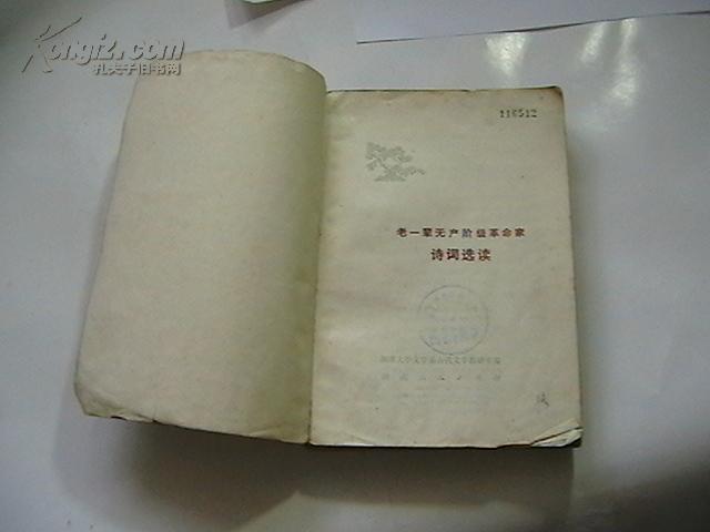 老一辈无产阶级革命家诗词选读(79年一版一印39000册)