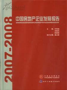 2007-2008中国房地产企业发展报告