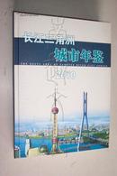 长江三角洲城市年鉴2010