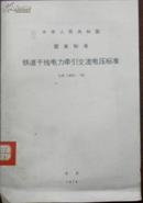 【中华人民共和国交通部 国家标准 铁道干线电力牵引交流电压标准】GB 1402-78