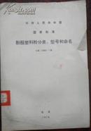 【中华人民共和国交通部 国家标准 酚醛塑料粉分类、型号和命名】GB 1403-78