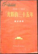 【1949-1984 光辉是三十五年 统计资料】