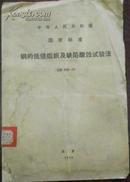 【中华人民共和国交通部 国家标准 钢的低倍组织及缺陷酸蚀试验法】GB 226-77