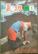 【气功】双月刊1985年 第六卷第一期