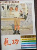 【气功】月刊1989年 第十卷第七期