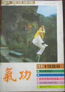 【气功】双月刊1988年 第九卷第十一期