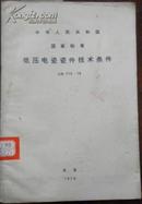 【中华人民共和国交通部 国家标准 低压电瓷瓷件技术条件】GB 773-78