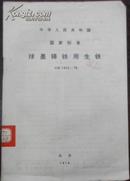 【中华人民共和国交通部 国家标准 球墨铸铁用生铁】GB 1412-78