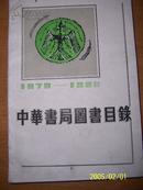 中华书局图书目录（1979-1986）第一编 下1987一版一印