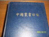 中国丛书综录1962一版一印
