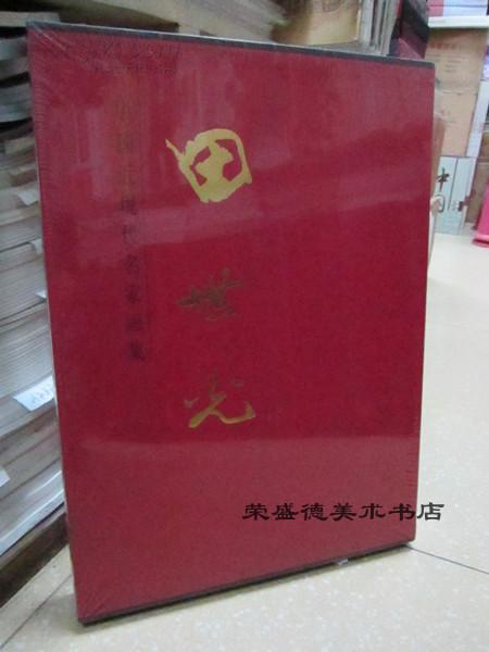 中国近现代名家画集 田世光