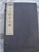 《甲乙之际宫闺录》中国书店80年代刷印，线装全1函2册10卷