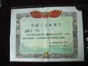 1961年奖状，《高举毛泽东思想红旗，力争上游》，三八红旗手，特漂亮