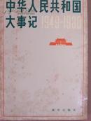 中华人民共和国大事记：1949-1980