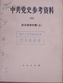 中共党史参考资料（四）：抗日战争时期，上