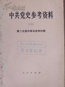 中共党史参考资料（三）：第二次国内革命战争时期