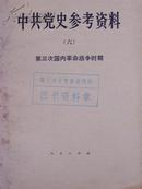 中共党史参考资料（六）：第三次国内革命战争时期