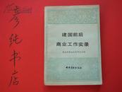 ★《建国前后商业工作实录》1988年①版①印 印量1500册 商业史料类吧~彦纯书店祝您购书愉快！