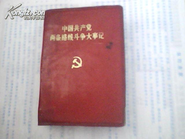 中国共产党两条路线斗争大事记 64开 682页