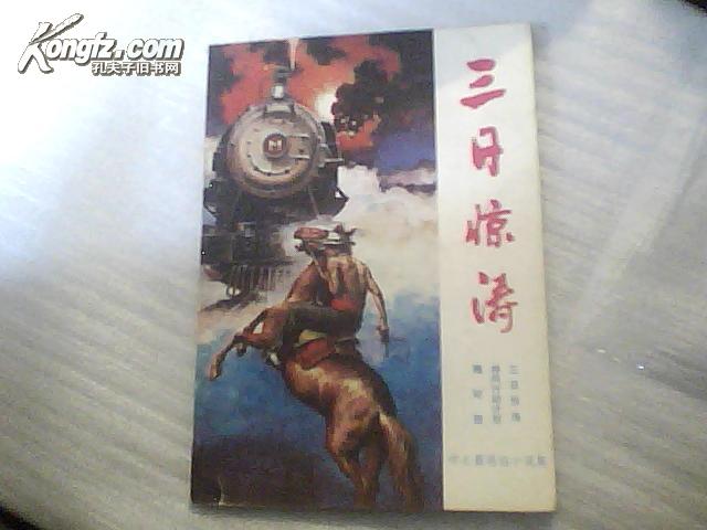 中长篇通俗小说集 1987年三日惊涛