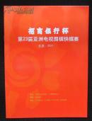 招商银行杯第23届亚洲电视围棋快棋赛秩序册2011..   35