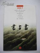 书与画(2000年第1期.总第88期)