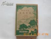 稀见 精美封面 民国37年中华书局印行《农业推广》一厚册 内容丰富品佳