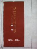 1985-1986年工笔彩绘挂历：胡笳十八拍