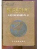 阜新市民族教育志(2003年精装16开1版1印 印量:3000册)