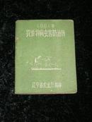 1961年农作物病虫害防治历（64开本，仅印1000册）