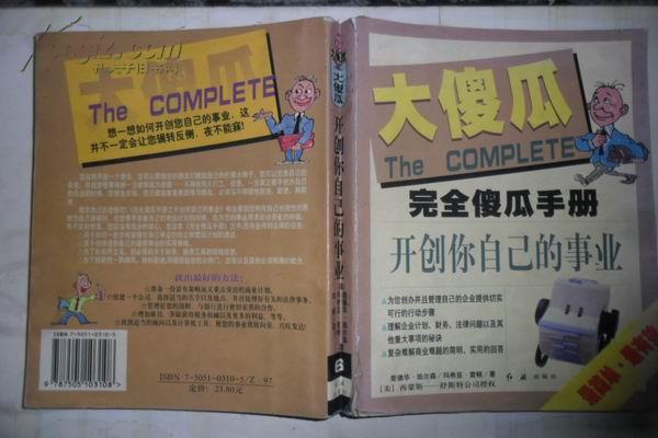 大傻瓜完全傻瓜手册 开创你自己的事业 大32开