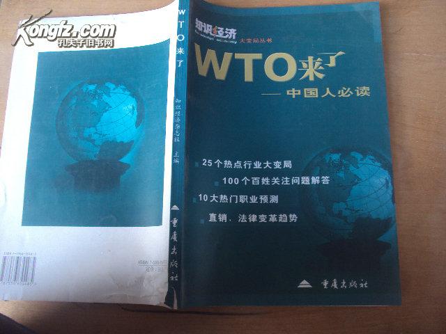 WTO来了——中国人必读 2001年版