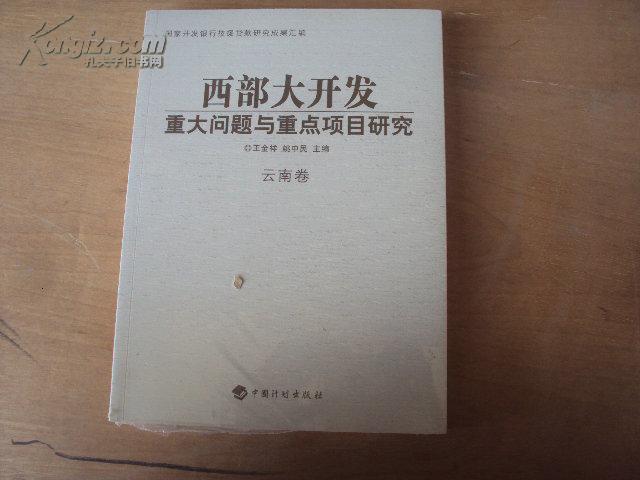 西部大开发重大问题与重点项目研究：云南卷（全新未开封）