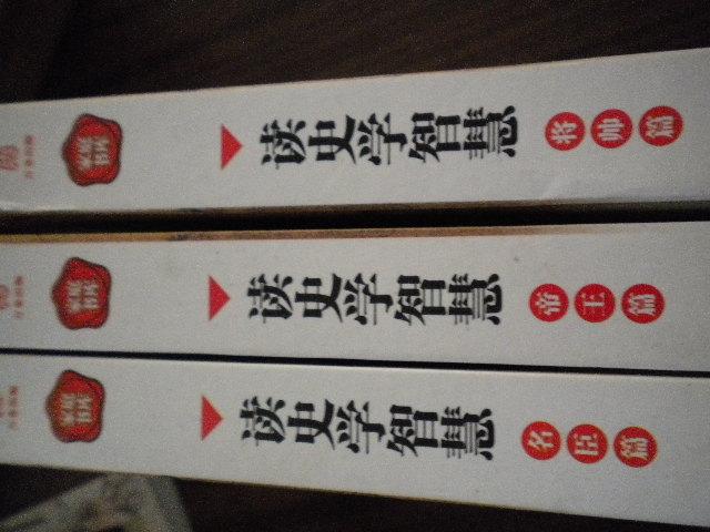 读史学智慧 全三册)(帝王篇\\将帅篇\\名臣篇)