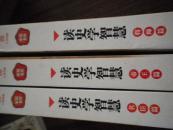 读史学智慧 全三册)(帝王篇\\将帅篇\\名臣篇)