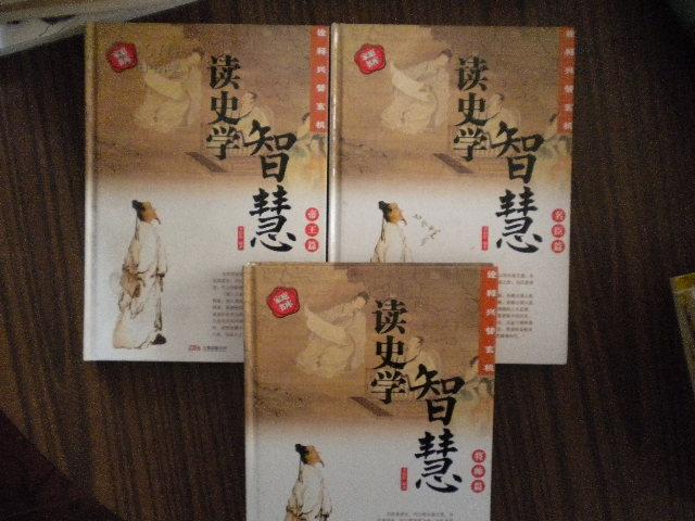 读史学智慧 全三册)(帝王篇\\将帅篇\\名臣篇)