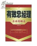 有效总经理：企业将帅术  正版库存书无翻阅 图二及后面图片实拍