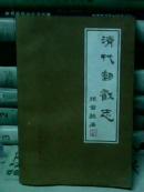 清代邮戳志[84年6月1版1印19000册]