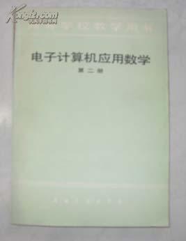 电子计算机应用数学（第二册）