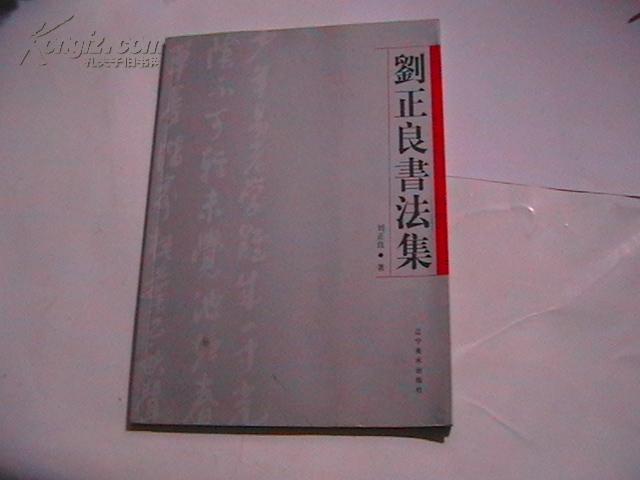 刘正良书法集  一版一印只印2000册 铜版纸精印