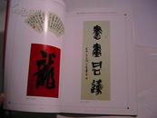 刘正良书法集  一版一印只印2000册 铜版纸精印