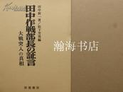 侵华日军参谋本部中将部长田中新一的证言---大战突入的真相