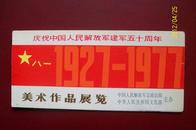 70年代名人贺卡【庆祝建军五十周年 美术作品展览】空军版画创作组作品入展贺卡