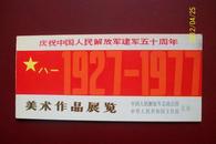 70年代名人贺卡【庆祝建军五十周年 美术作品展览】谭涤夫作品入展贺卡