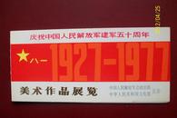 70年代名人贺卡【庆祝建军五十周年 美术作品展览】油画家【路巨鼎】作品入展祝贺卡