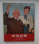 皮克总统(1956-9一版一印仅印16000册)内有多幅黑白插图  （在外国文学部分）